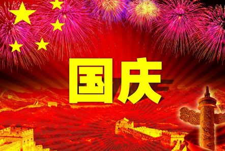 博研電源預(yù)祝大家國(guó)慶節(jié)快樂(lè)！